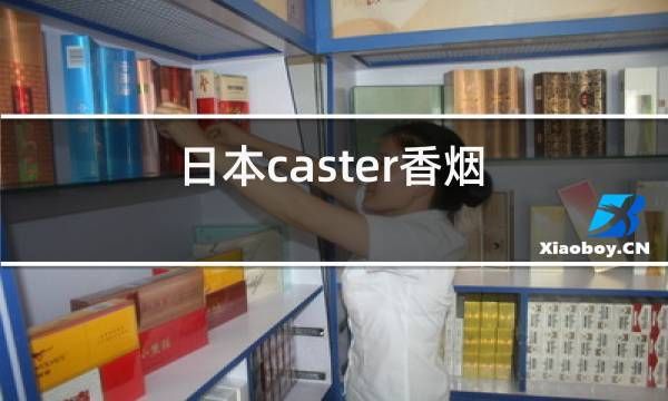 caster香烟杭州哪里有 杭州卖烟比较大的店