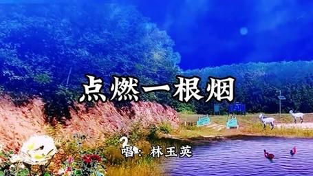 一根香烟配歌曲是什么歌 一根香烟配歌曲是什么歌曲