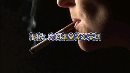 一盒香烟为什么要20支 一盒烟为什么要装20支？