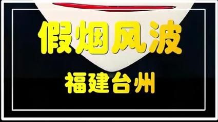 福建卖高仿烟的地方 福建卖假烟的地方