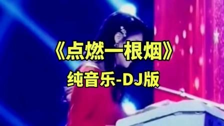 一根香烟音乐叫什么来着 香烟一根接着一根的抽什么歌