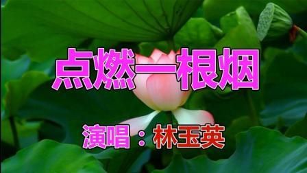 一支香烟点燃你是什么歌 点燃一支香烟是什么歌？