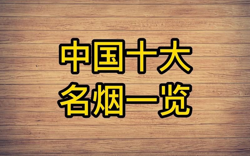 中国第一名香烟叫什么名 中国第一名香烟叫什么名字