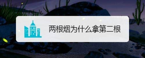 为什么发香烟拿2根烟呢 发两根烟为什么接里面那一根