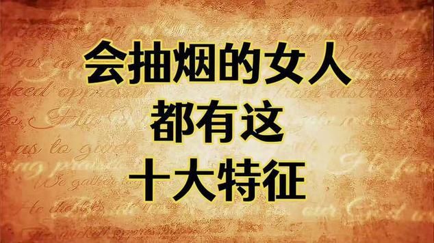 为什么女人喜欢抽香烟 为什么女人喜欢抽香烟呢