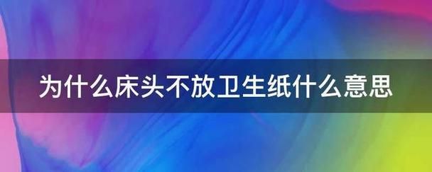 为什么在床头放香烟呢 为什么在床头不能放卫生纸