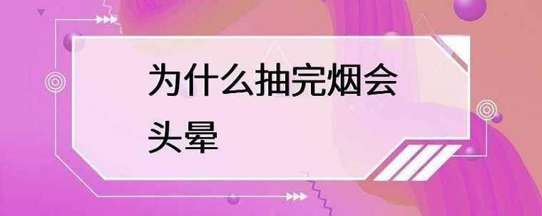 为什么香烟有人抽了头晕 有些人为什么抽烟会头晕