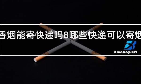 什么快递不给寄香烟 什么快递寄烟不用发票