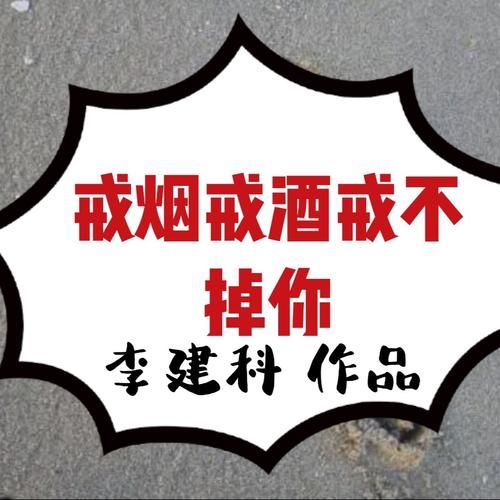 为什么要戒香烟 为什么要戒烟戒酒？