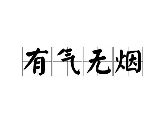 什么气到像香烟 什么烟什么气成语有哪些