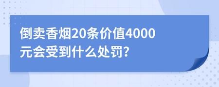 倒卖香烟处罚规则是什么 倒卖香烟多少构成犯罪