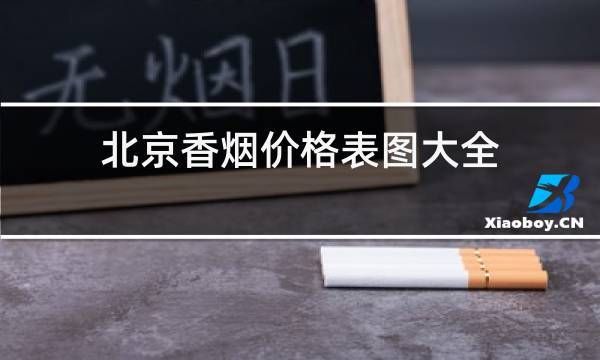 北京20多的香烟有哪些 北京那个烟多少钱