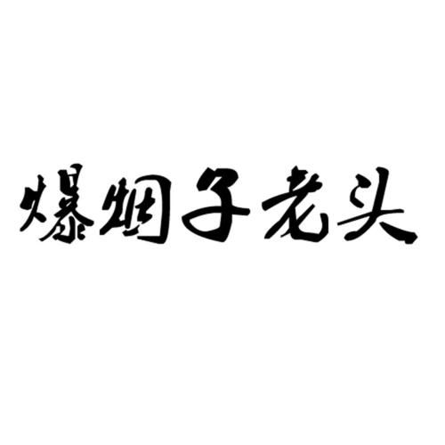 偷香烟的老头子叫什么 偷香烟的老头子叫什么名字