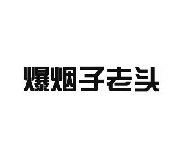 偷香烟的老头子叫什么 偷香烟的老头子叫什么名字