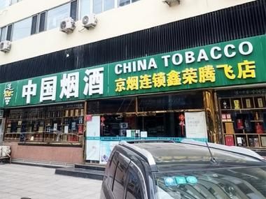 北京哪里有酒版香烟卖的 北京烟酒专卖店及价格