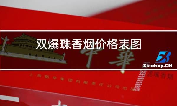 双爆珠香烟什么样 双爆珠烟大全 价格表