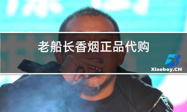 南京老船长香烟哪里有卖 南京老船长香烟哪里有卖呀