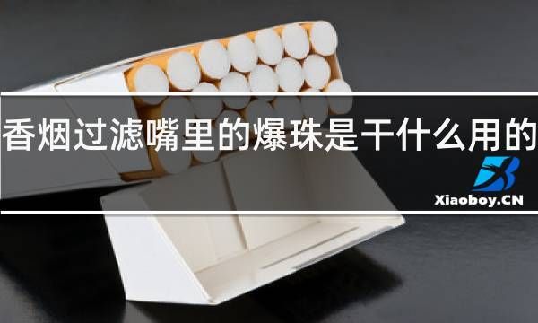 吃香烟爆珠有什么副作用 香烟爆珠危害