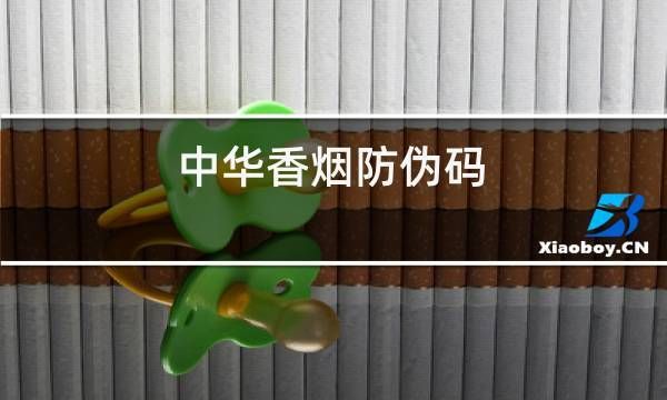 哪些香烟是有防卫码的 哪些烟有二维码扫红包