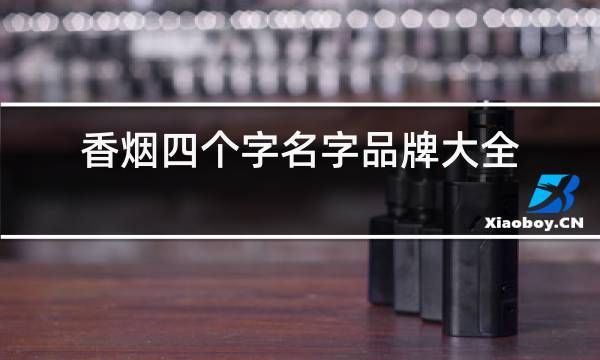 四个字的香烟都有哪些烟 四个字的烟名100块