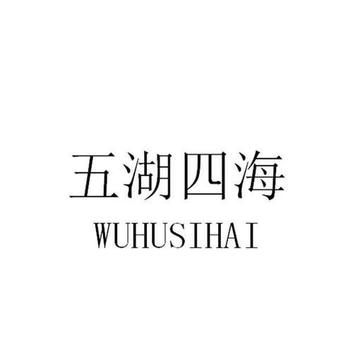 四海里面抽的香烟是什么 四海中的四海指的是什么