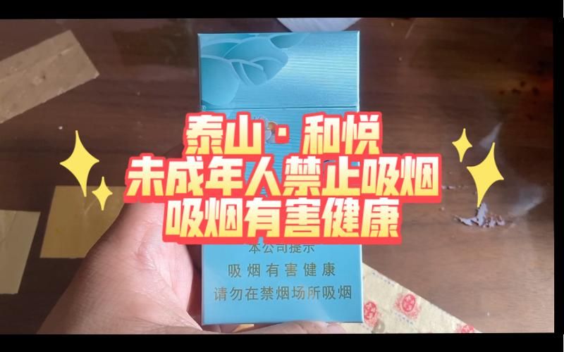 和悦香烟什么价格啊好抽 和悦是什么烟的品牌