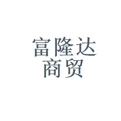 四川什么店卖隆达香烟的 四川隆达商贸有限公司