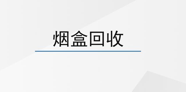 回收香烟盒有哪些品牌好 有回收烟盒的吗