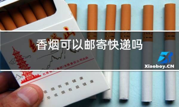 寄香烟丢了什么赔偿 快递寄烟不见了