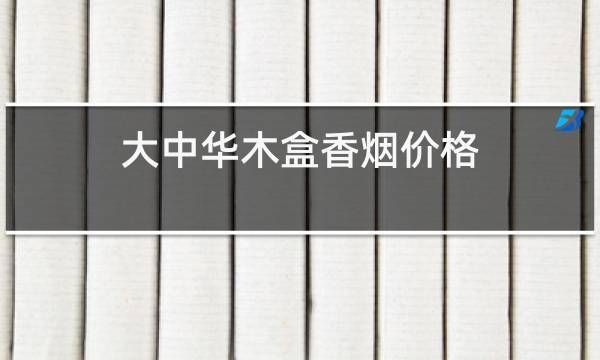 哪里有木盒的香烟卖 木质香烟盒