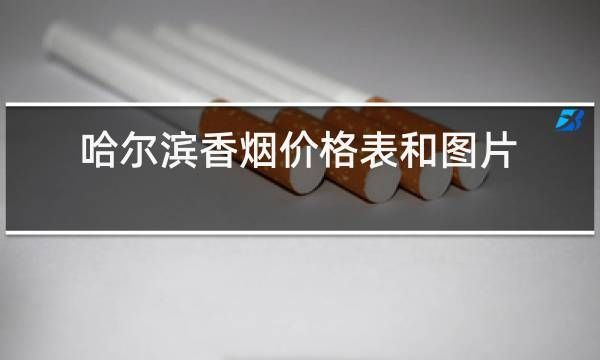 哈市批发香烟电话是多少 哈尔滨香烟批发