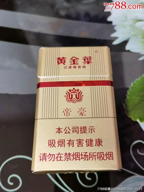 帝豪香烟刚生产是什么价 帝豪烟刚上市时多少钱一包