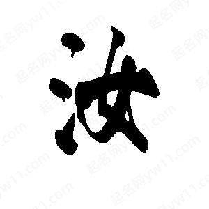 带汝字的香烟有哪些 带汝字的诗