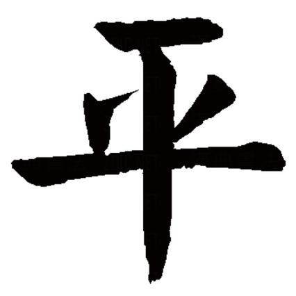 带平字的香烟名字有什么 关于带平字的唯美网名