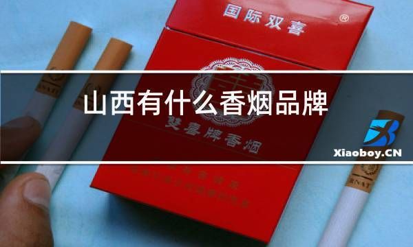 带北子的香烟品牌叫什么 带北子的香烟品牌叫什么名字