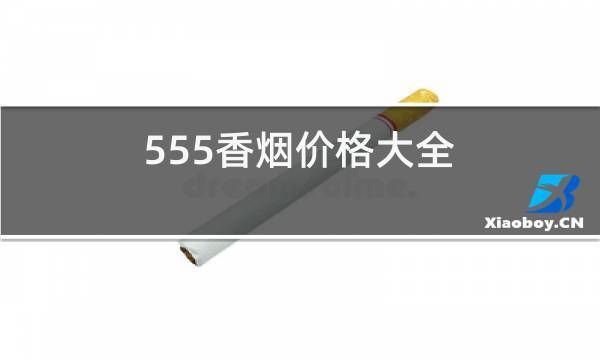 天津哪里有555香烟卖 天津哪里有卖555香烟的