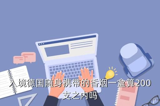 德国入境带多少香烟 德国入境允许带多少现金