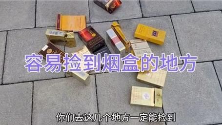 广告香烟盒子在哪里捡 香烟推送盒子