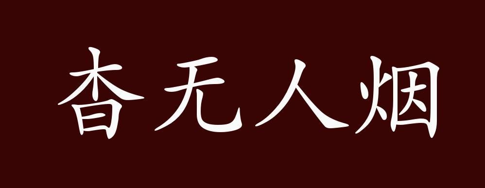 成语香烟什么 香烟 成语