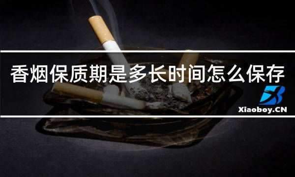 时间长的香烟有什么危害 烟时间长了会怎么样