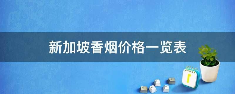 新加坡七星香烟什么包装 新加坡七星烟价格