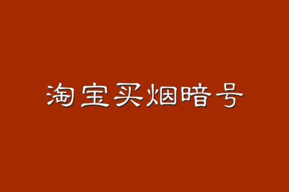 暗语兜售香烟什么意思啊 兜售是招揽的意思吗