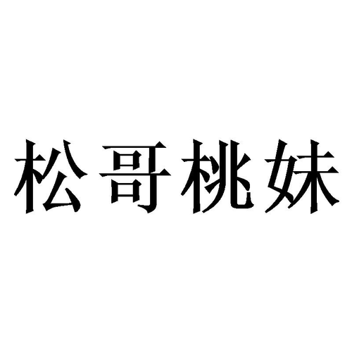 松哥抽什么牌子香烟 松哥是哪里人