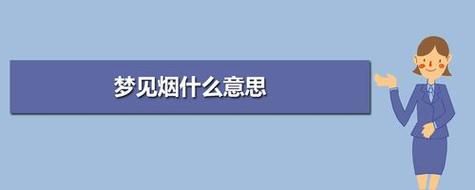 梦见买了香烟什么意思啊 梦见买烟是怎么回事