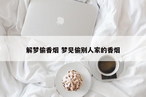 梦见拾到香烟是什么意思 梦见拾到香烟是什么意思呀