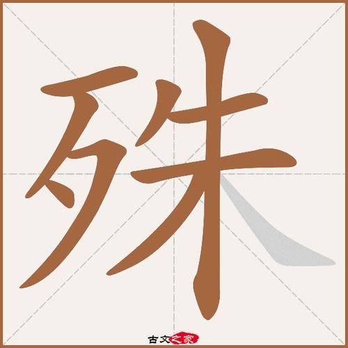 殊开头的香烟名称是什么 殊字开头的四字成语