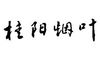 桂阳什么香烟好卖点 桂阳什么香烟好卖点儿