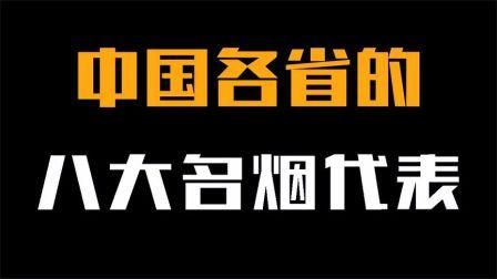 每个省特色香烟有哪些 每个省份的名烟