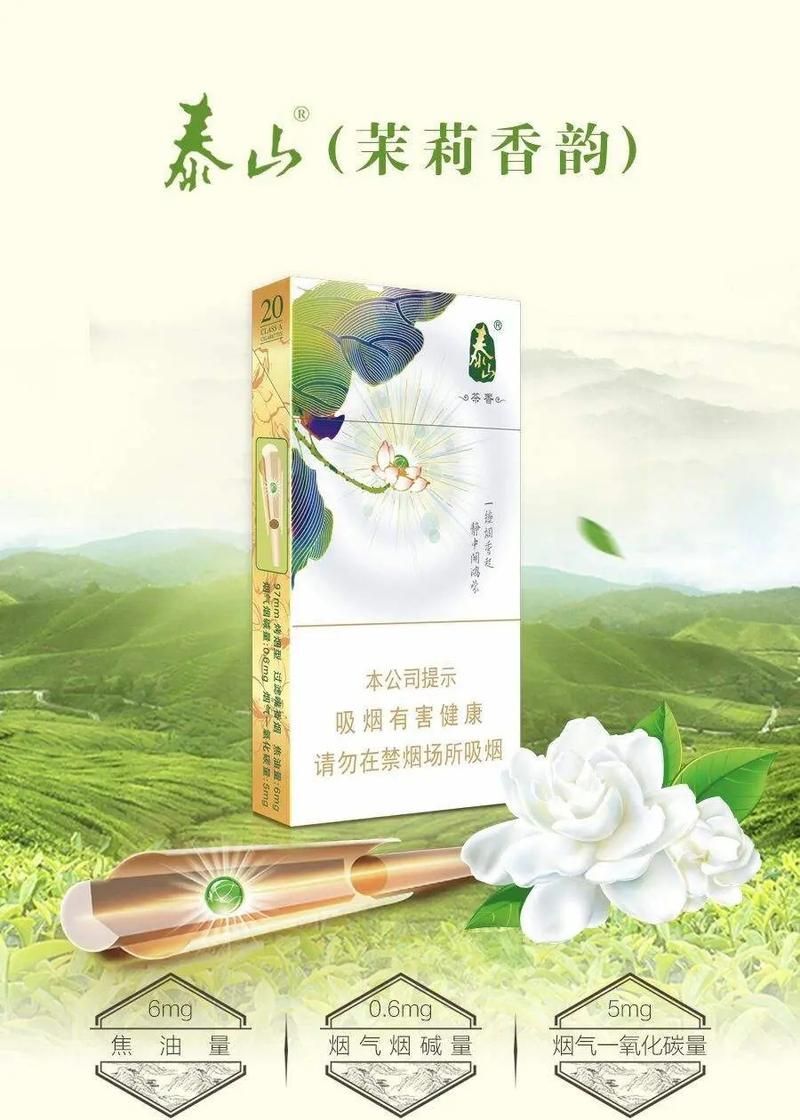 泰山茉莉茶韵香烟哪里产的 泰山茉莉香韵是不是茶烟