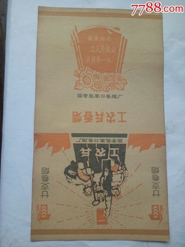 70年代工农烟图片 70年代工农兵能放大的宣传画